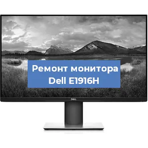 Замена разъема HDMI на мониторе Dell E1916H в Тюмени